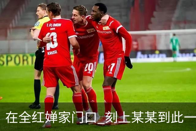 在全红婵家门口 刻上某某到此一游