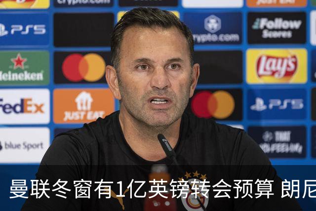 曼联冬窗有1亿英镑转会预算 朗尼克点名要这两人